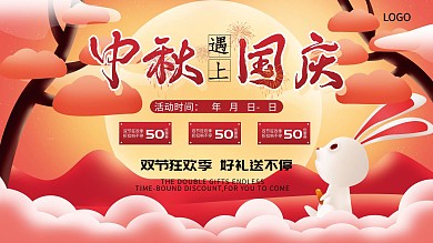 中秋国庆红色喜庆简约节日展板