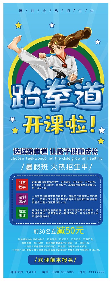 跆拳道培训招生宣传X展架