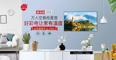 淘宝天猫简约家居场景风格电视机海报