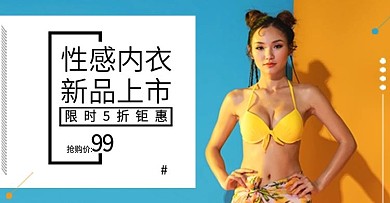 简约风女装内衣促销排版电商banner