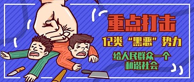 紫色趣味插图扫黑除恶公众号封面