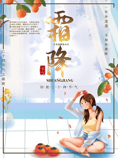 霜降二十四节气宣传海报