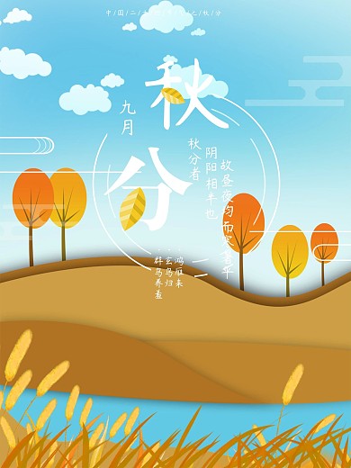 蓝色小清新原创插画秋分海报