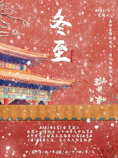 中国二十四节气冬至海报
