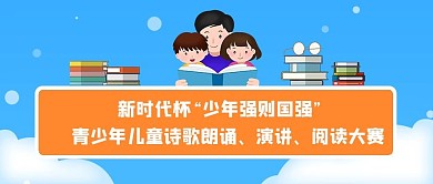 少年强则国强可爱卡通诗歌朗诵比赛活动读书