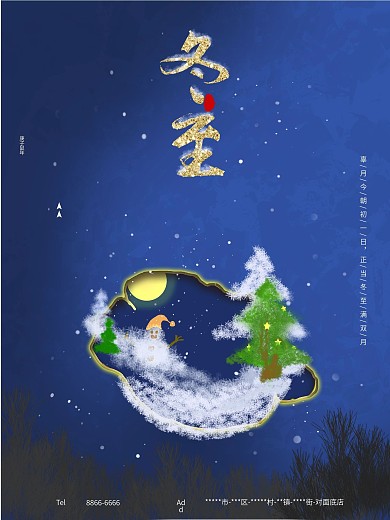 通用创意冬至节气海报