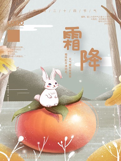 手绘柿子二十四节气之霜降秋季海报