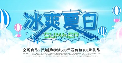 冰爽夏日淘宝天猫促销海报banner