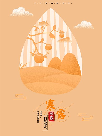 原创简约寒露手绘海报