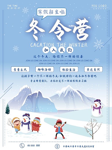 冬季学生冬令营海报