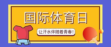 扁平风国际体育日封面