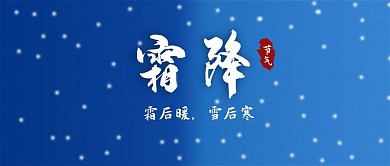 原创蓝色渐变背景雪花霜降公众号封面