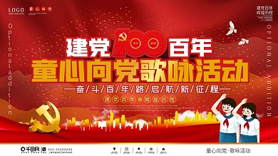 党建风童心向党歌咏活动展板