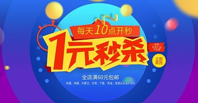 电商海报一元秒杀特价促销渐变背景促销活动
