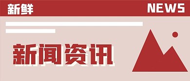 新闻资讯新媒体公众号头图封面图