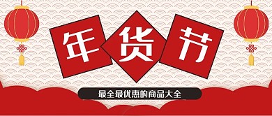 2021年牛年年货节商品购物公众号封面