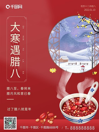 红色喜庆大寒遇腊八海报设计