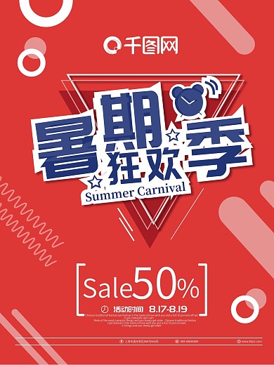 红色暑期狂欢季夏日促销海报素材