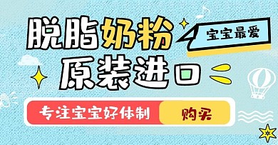 淘宝天猫高端大气简约母婴进口奶粉海报
