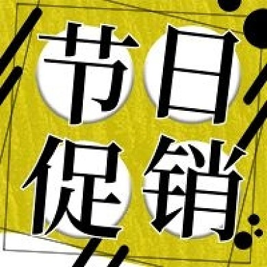 节日促销活动微信新媒体公众号封面图次图