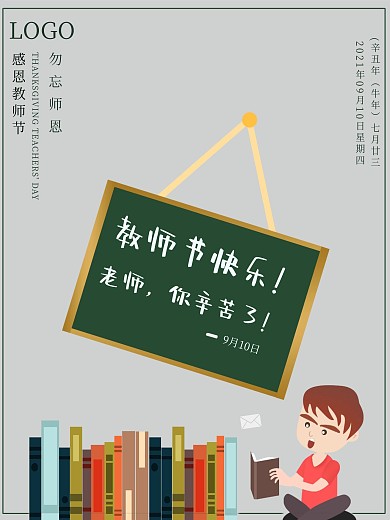 简约清新教师节海报
