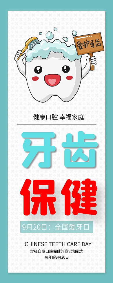 全国爱牙日牙齿插画牙齿健康公益展架易拉宝