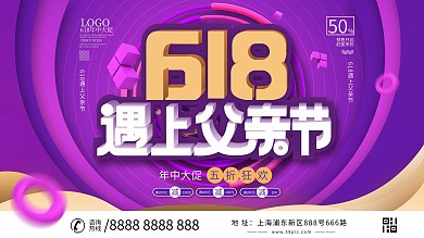 618遇上父亲节节日促销展板设计