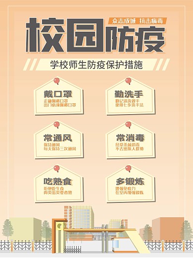 校园防疫预防保护措施海报