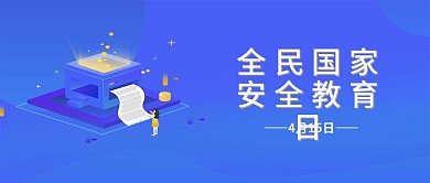 全民国家安全教育日公众号封面