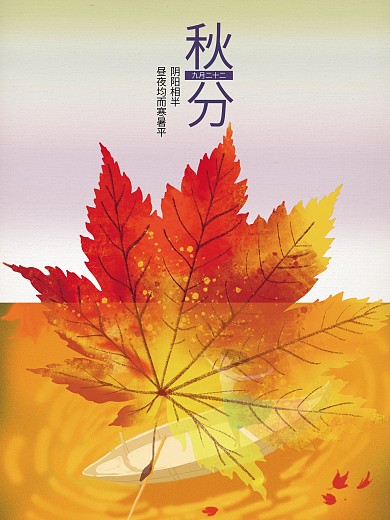 二十四节气秋分枫叶风景海报