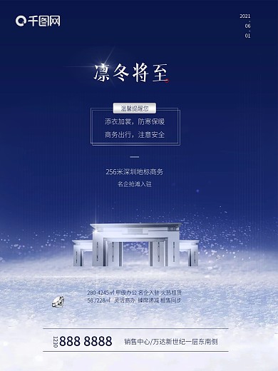 原创寒冬房地产简约高端大气朋友圈海报