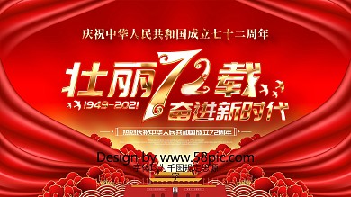 原创大气金色壮丽71载国庆71周年展板