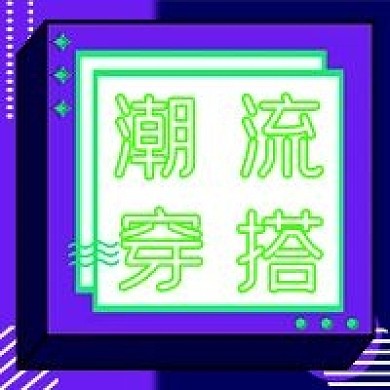 立体几何潮流穿搭公众号次图
