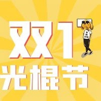 简约单身狗光棍节