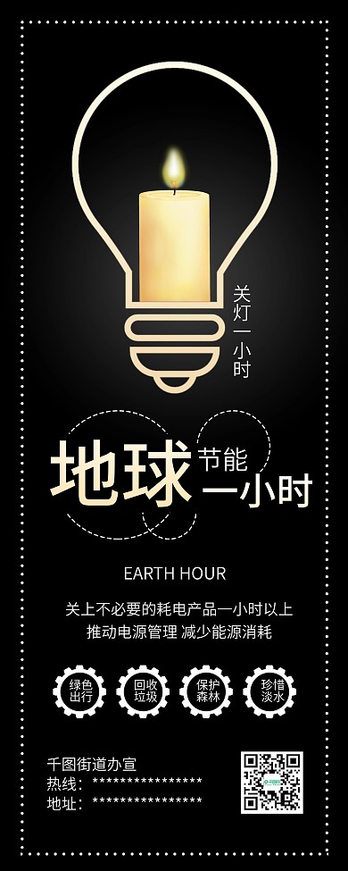 世界一小时关灯一小时节能环保公益展架