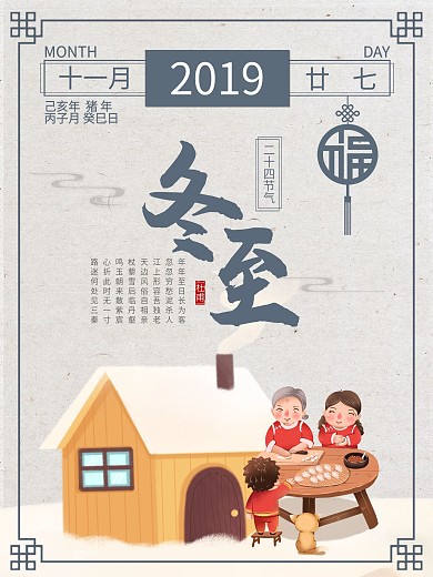 二十四节气冬至黄历饺子插画海报