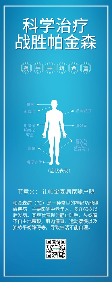 世界帕金森病日预防疾病医疗公益展架