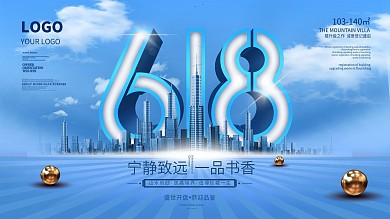 创意简约留白房地产618促销展板