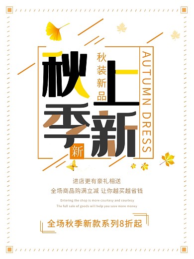 秋装新品上新服装宣传促销海报