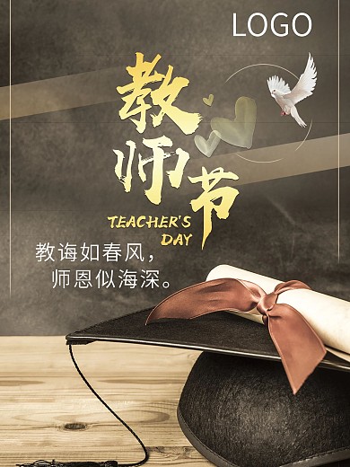 教师节快乐节日海报