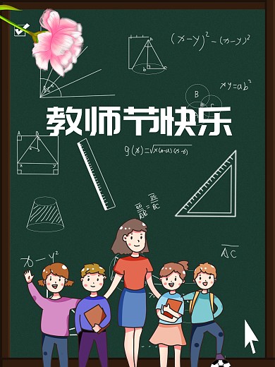 教师节快乐节日海报老师辛苦了