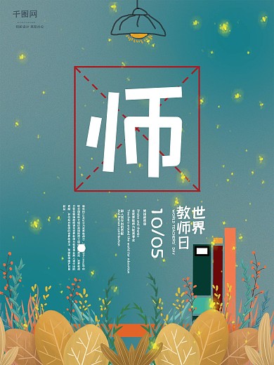 复古机理插画风世界教师日海报