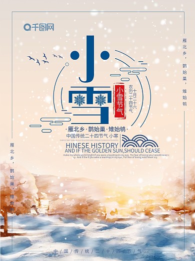 中国风传统二十四节气简约冬季雪景小雪海报