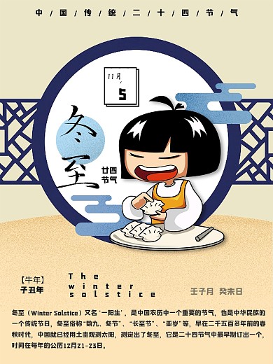 原创插画24节气讲解冬至节日海报
