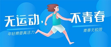 原创校园青春男孩跑步运动公众号配图