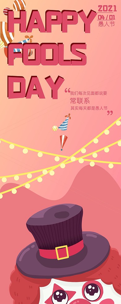 4月愚人节展示展架