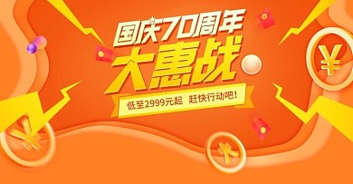 国庆70周年大惠战橙色banner