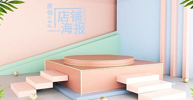 c4d店铺海报简约大气微立体
