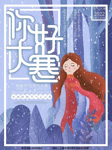 原创插画女孩你好大寒海报