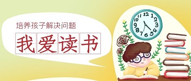 我爱读书公众号封面源文件